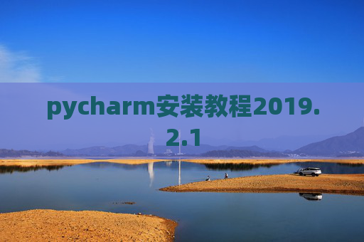pycharm安装教程2019.2.1